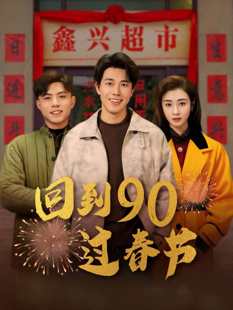 回到90过春节第66集