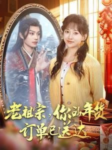 老祖宗你的年货订单已送达第02集