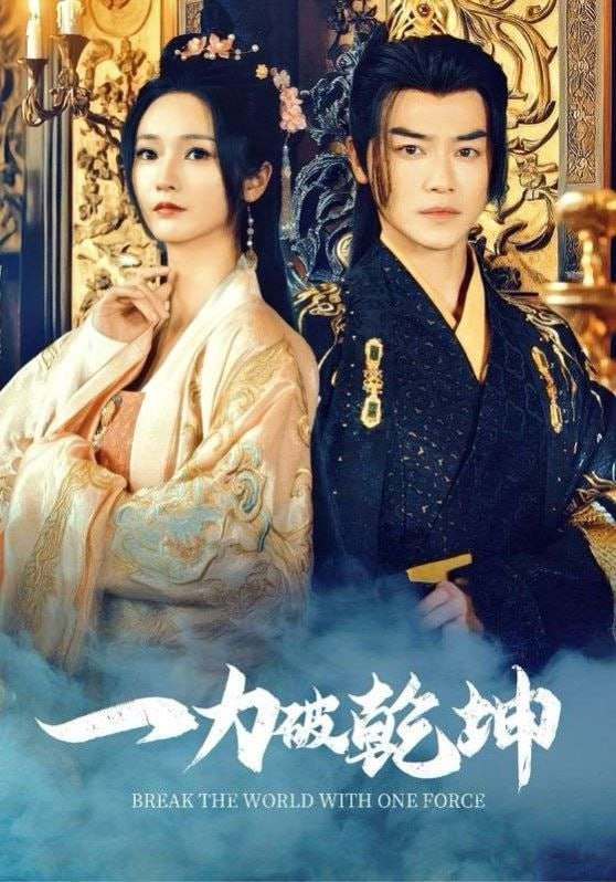 一力破乾坤第01集
