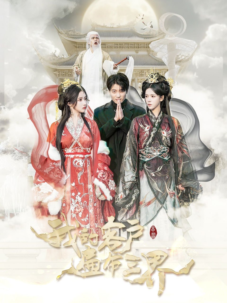 我的客户遍布三界第96集