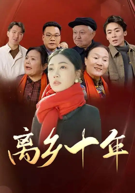 离乡十年第01集