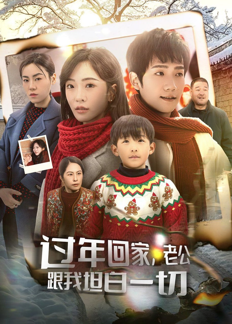 过年回家，老公跟我坦白一切第01集