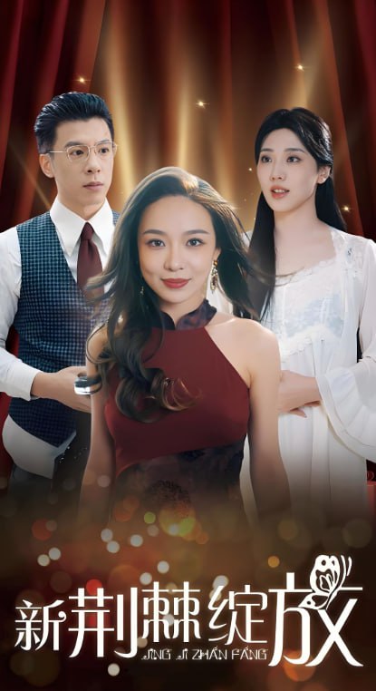 新荆棘绽放第47集