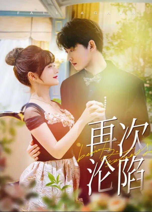 再次沦陷第04集