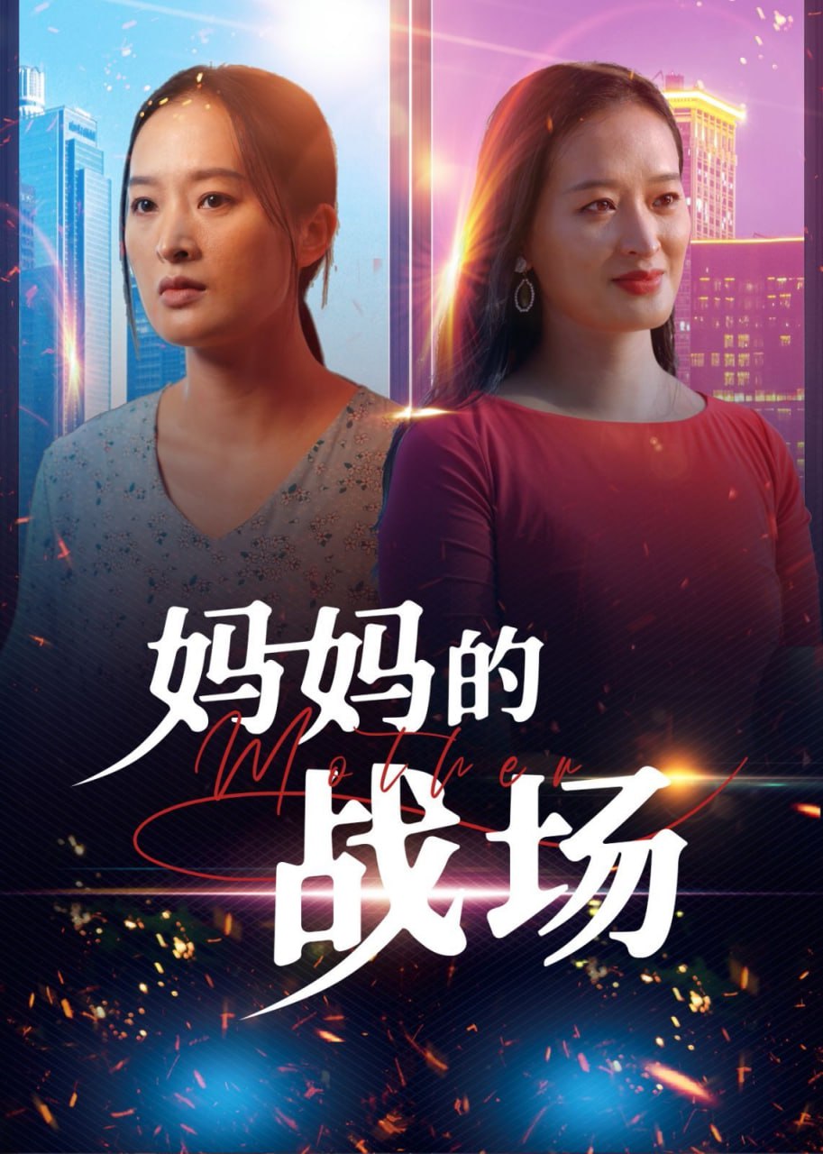 妈妈的战场第45集