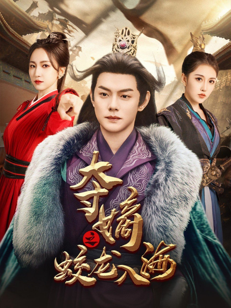 夺嫡之蛟龙入海第41集