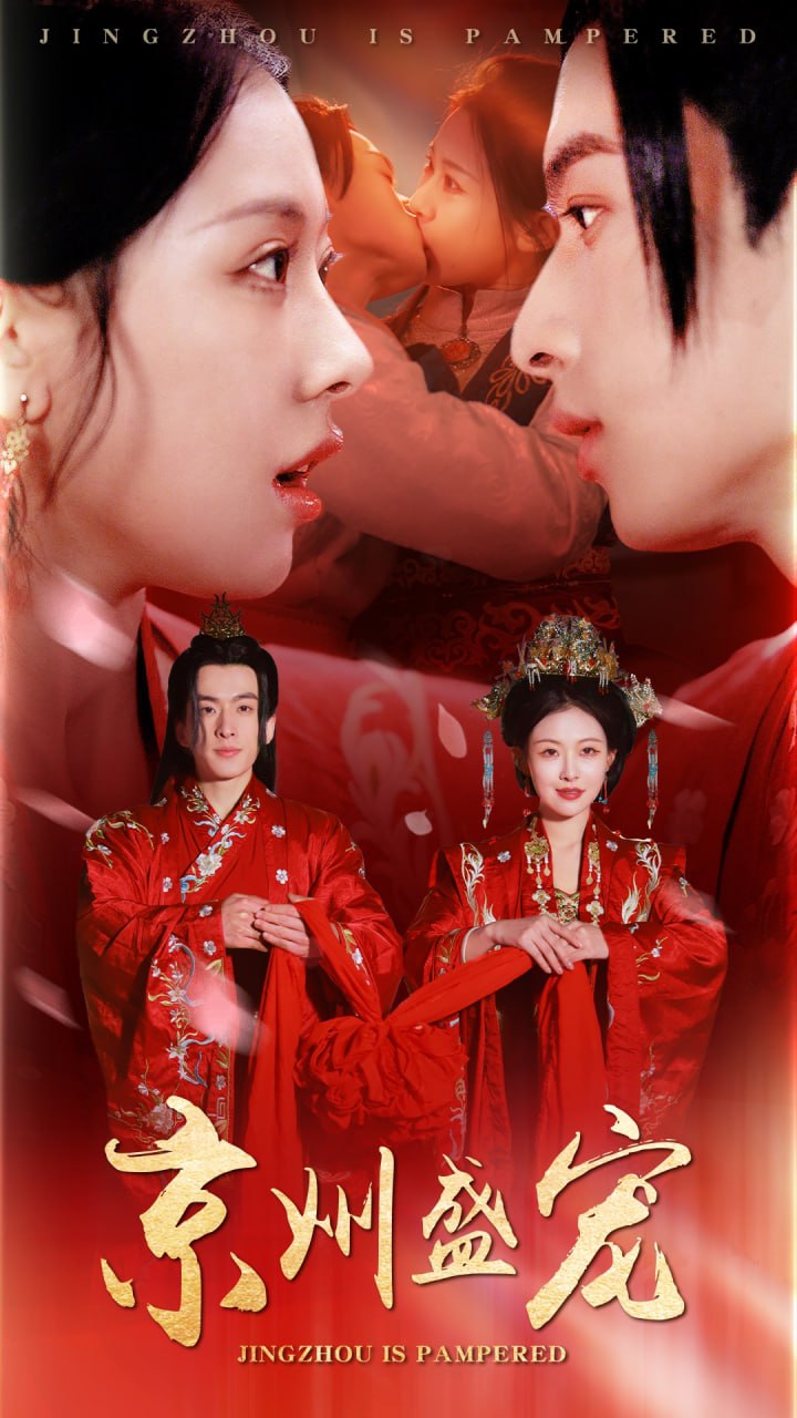 京州盛宠第01集