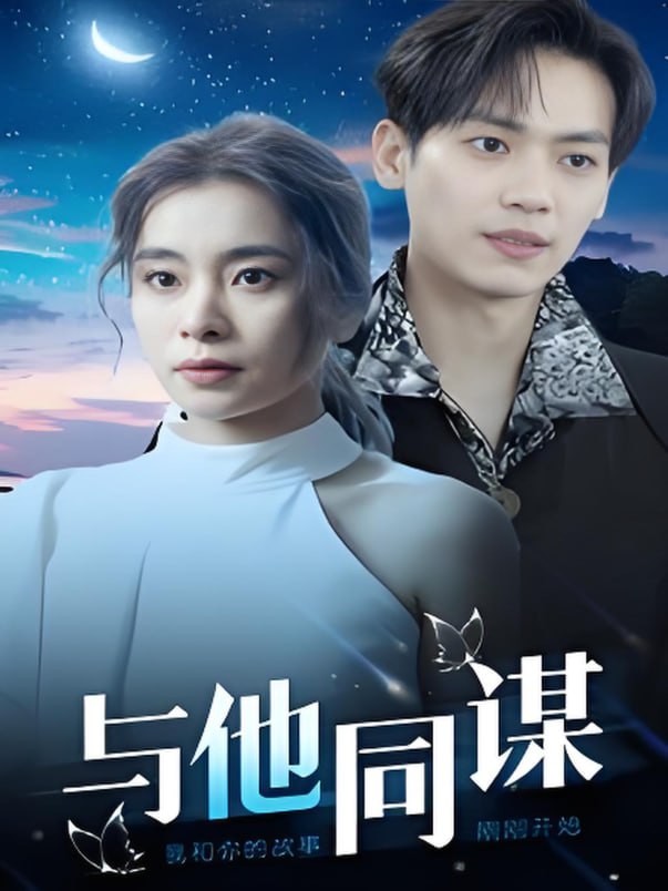 与他同谋第20集