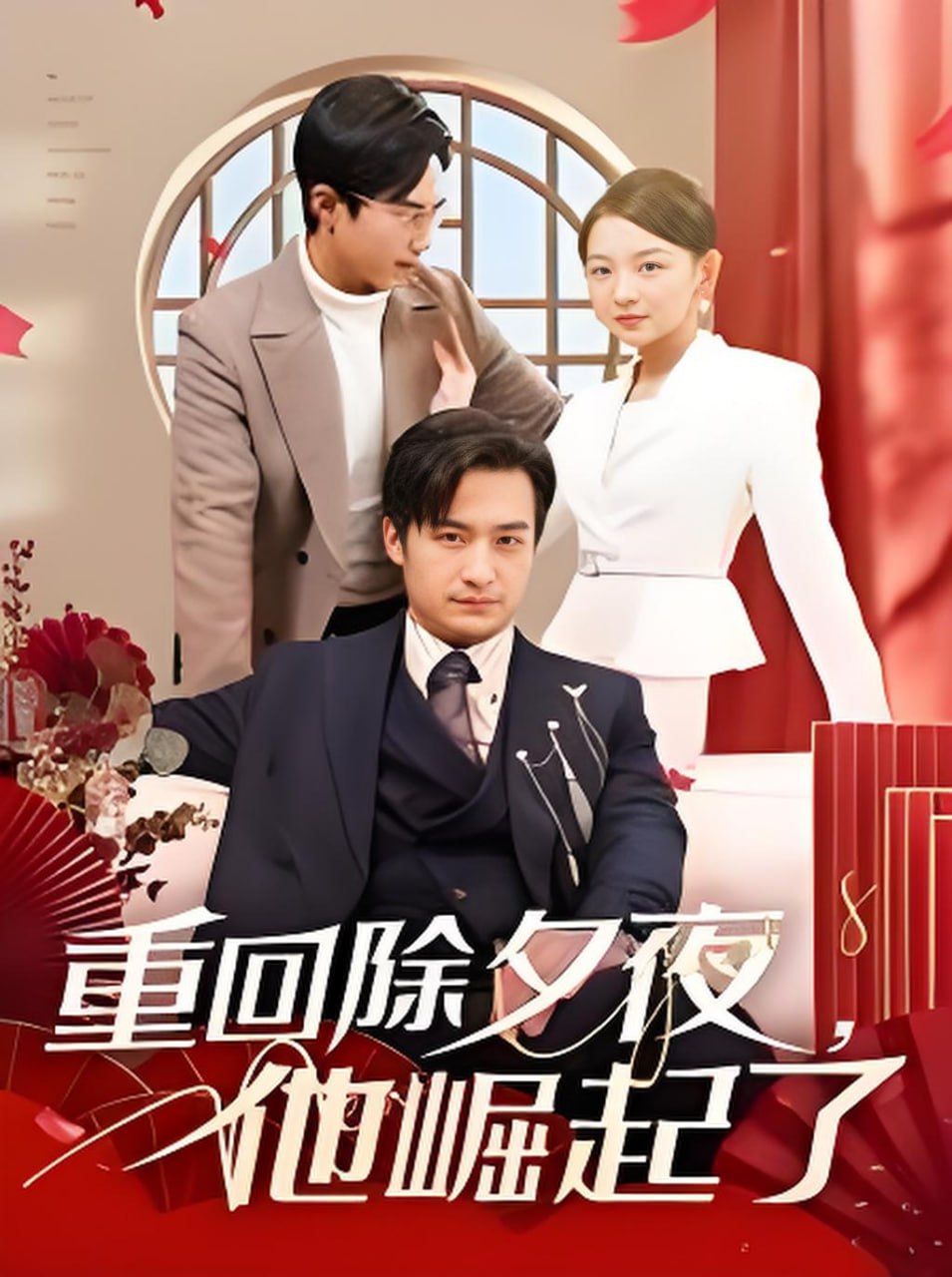 重回除夕夜他崛起了第24集