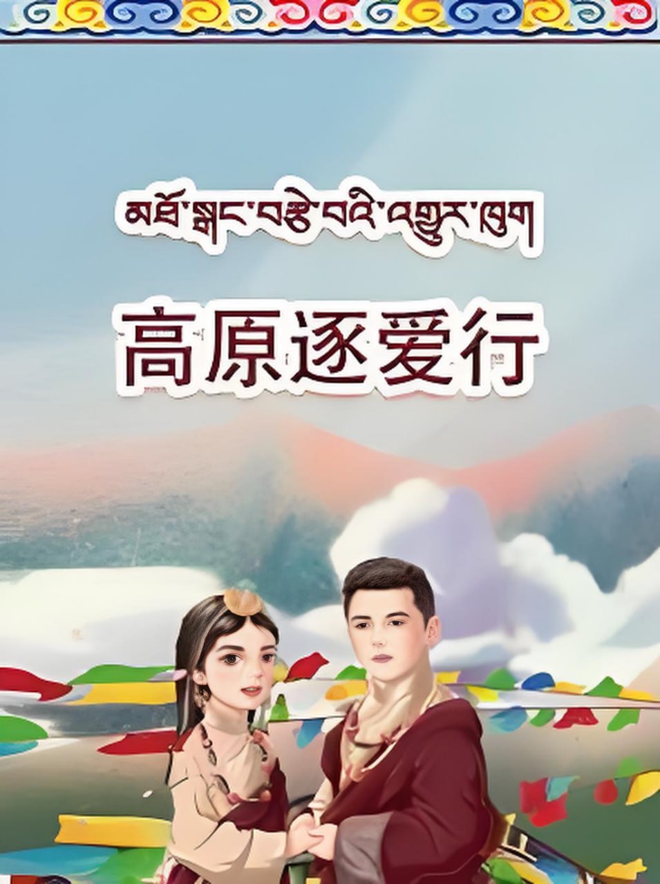 高原逐爱行第17集