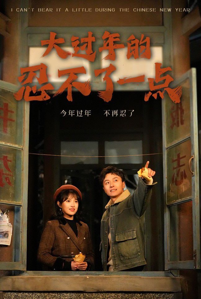 大过年的忍不了一点第01集