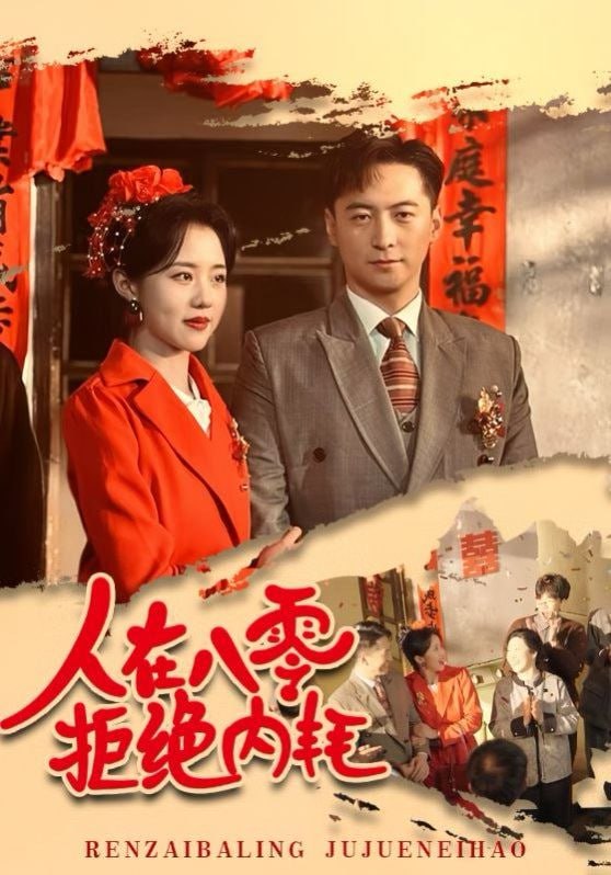 人在八零拒绝内耗第33集