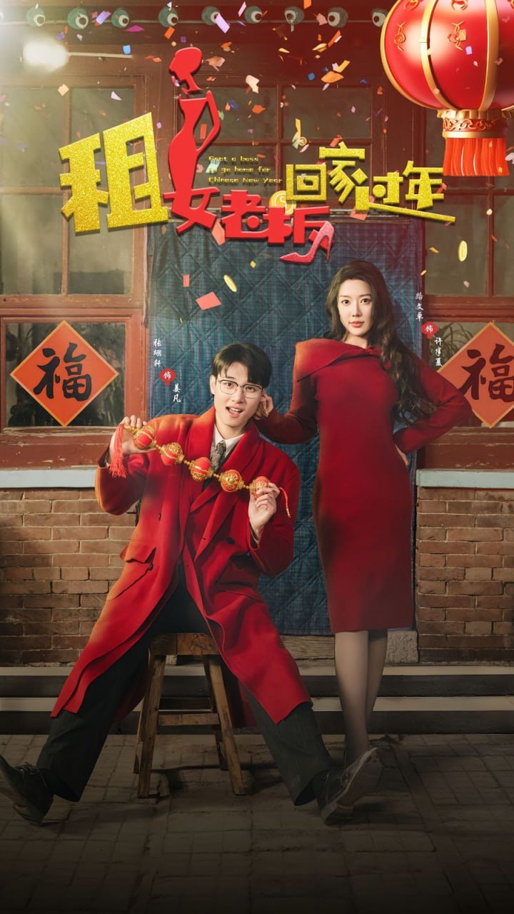 租女老板回家过年第41集
