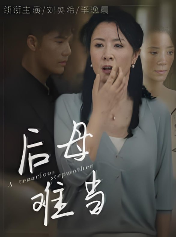 后母难当第48集