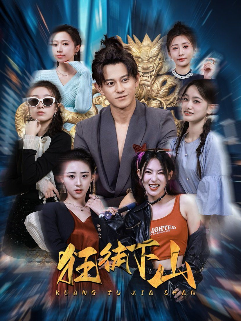 狂徒下山第58集