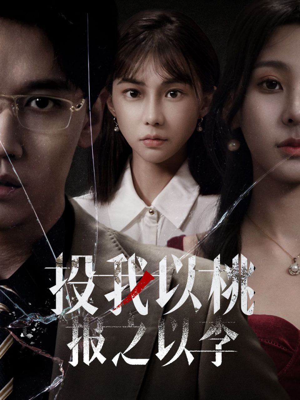 投我以桃报之以李第02集