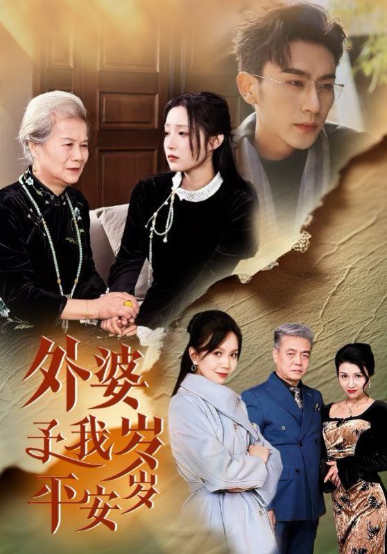 外婆予我岁岁平安第02集