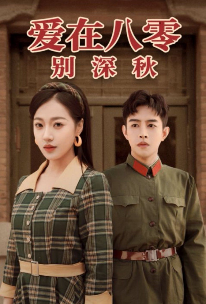 爱在八零别深秋第01集