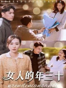 女人的年三十第01集