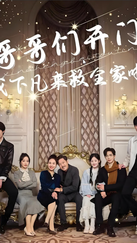 哥哥们开门我下凡来救全家啦第01集