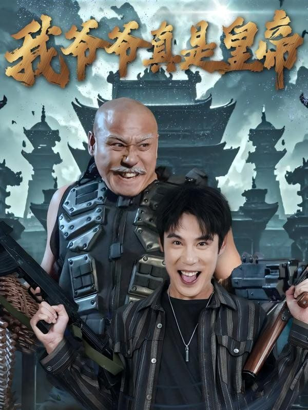 我爷爷真是皇帝第46集