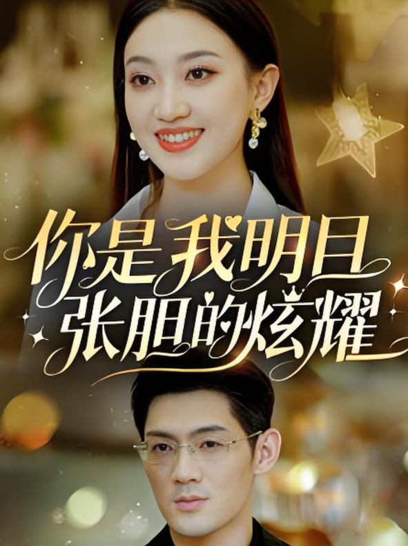 你是我明目张胆的炫耀第34集