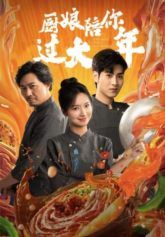 厨娘陪你过大年第26集