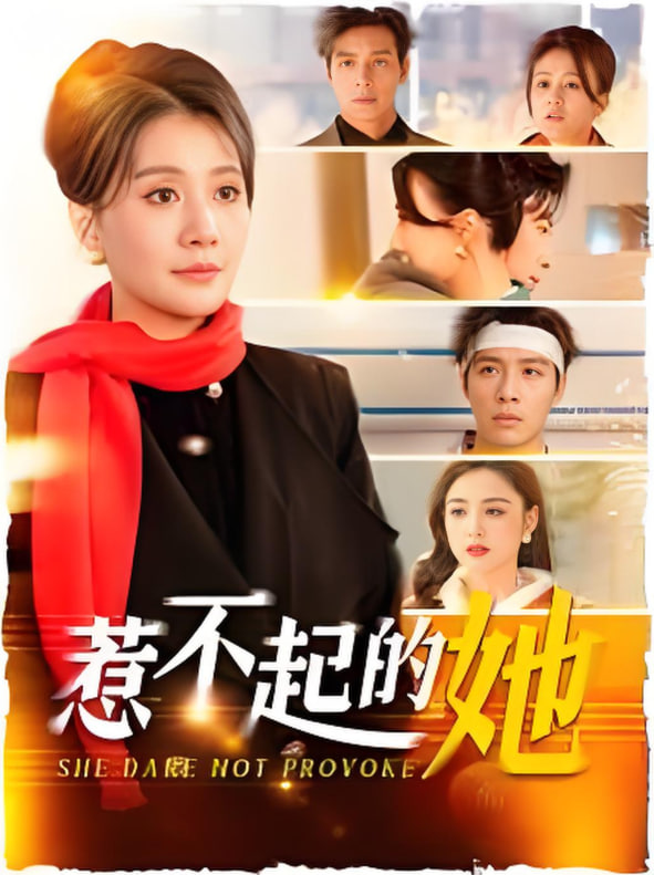 惹不起的她2025第41集