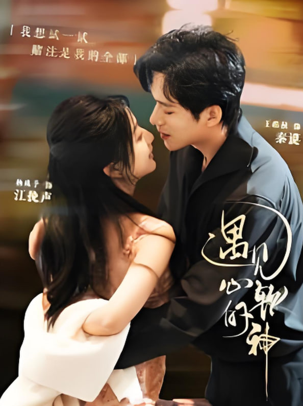 遇见心软的神第01集