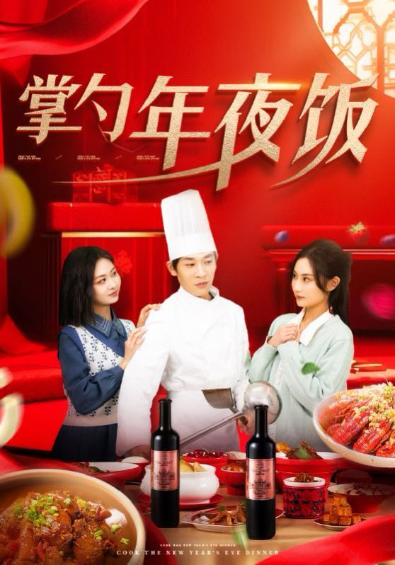 掌勺年夜饭第01集