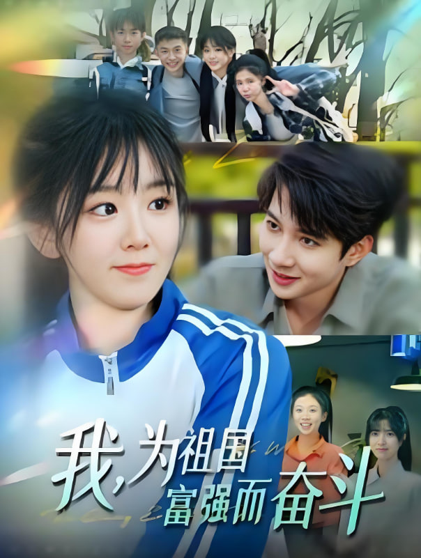 我为祖国富强而奋斗第03集