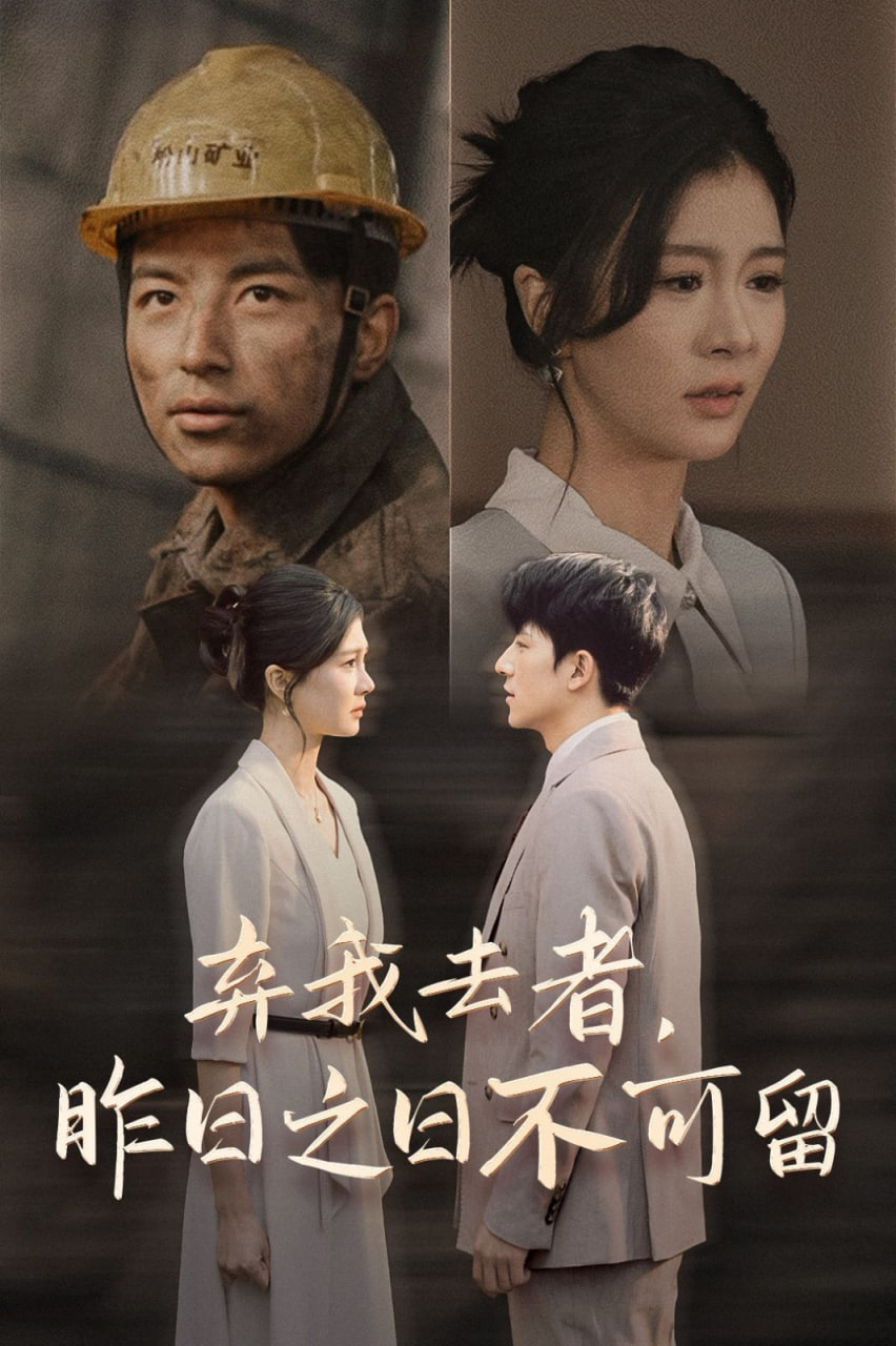 弃我去者，昨日之日不可留第01集