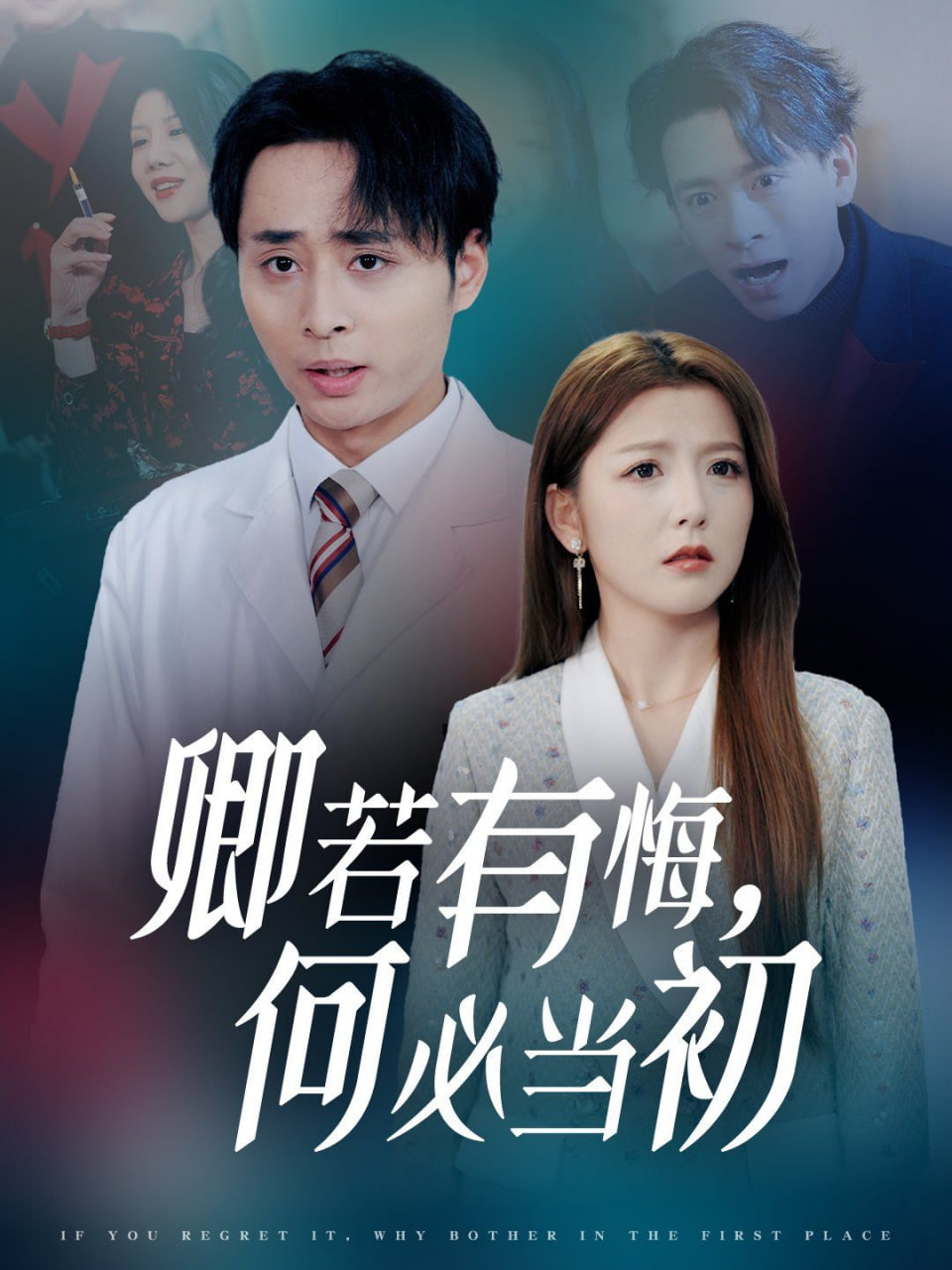 卿若有悔何必当初第02集