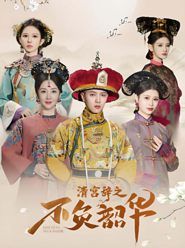 清宫辞之不负韶华-清宫辞第2部第32集