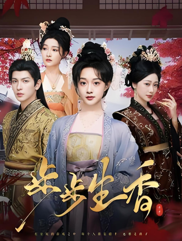 步步生香第01集