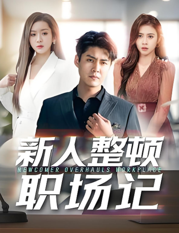 新人整顿职场记第95集