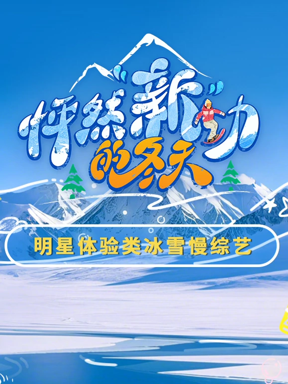 怦然“新”动的冬天第02期