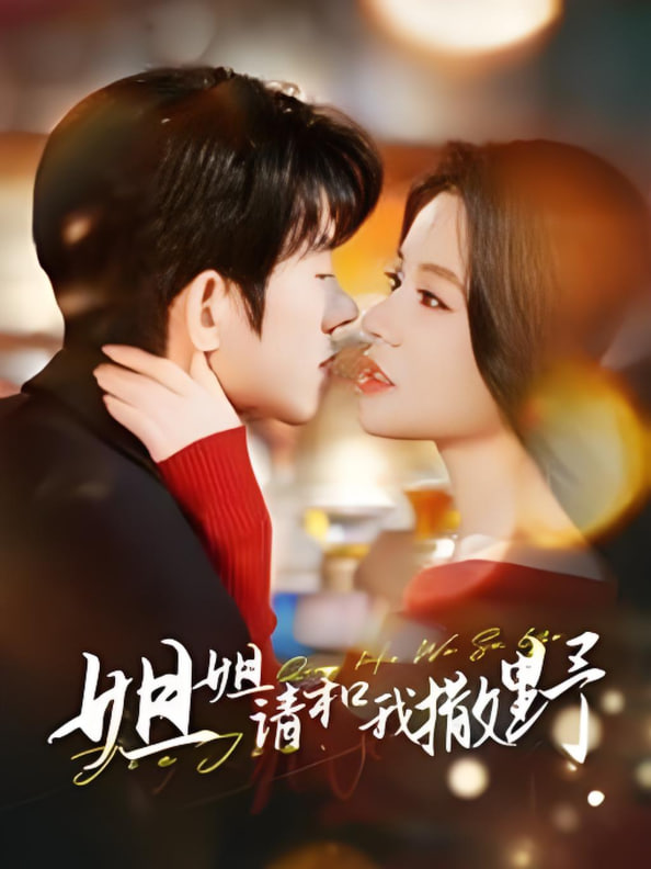 姐姐请和我撒娇第01集