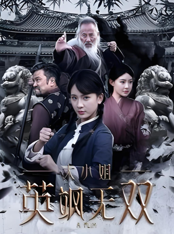 大小姐英飒无双第28集