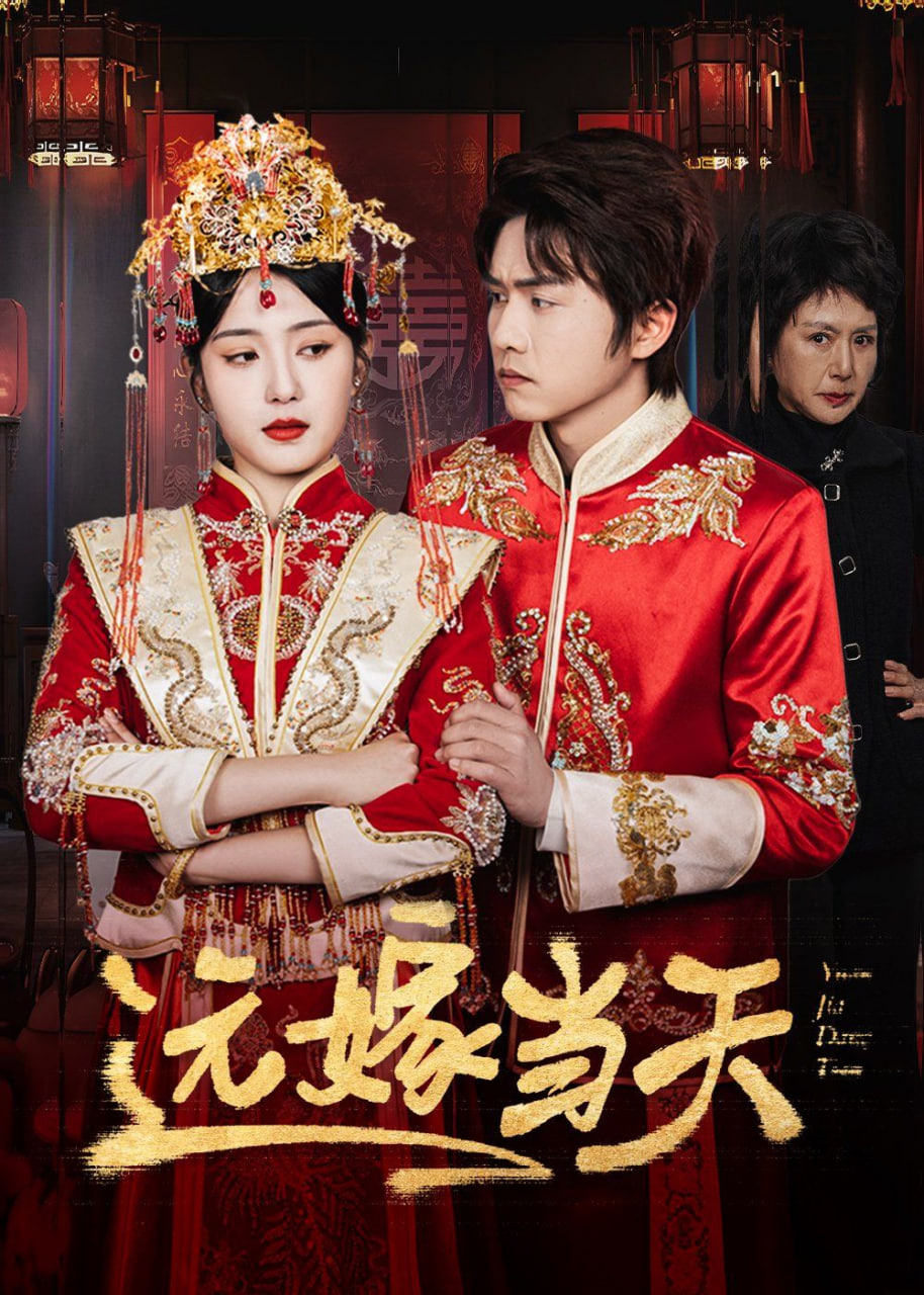 远嫁当天第38集