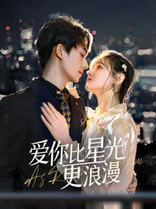 爱你比星光更浪漫第01集