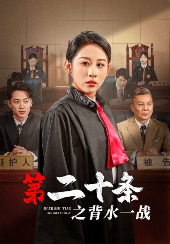 第二十条之背水一战第01集