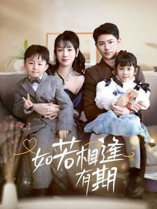 如若相逢有期第12集