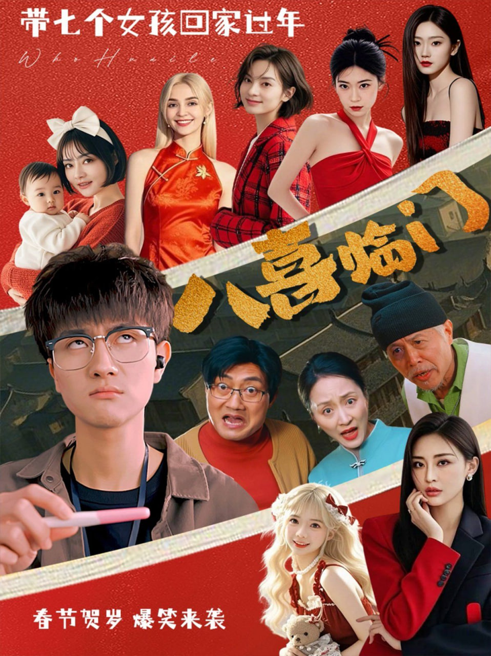 八喜临门第68集