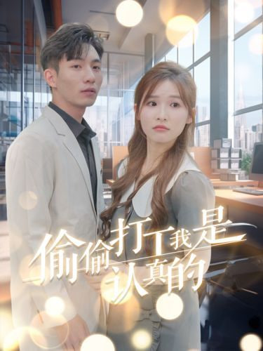 偷偷打工我是认真的第04集