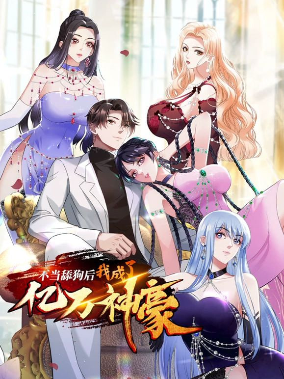 不当舔狗后，我成了亿万神豪第48集