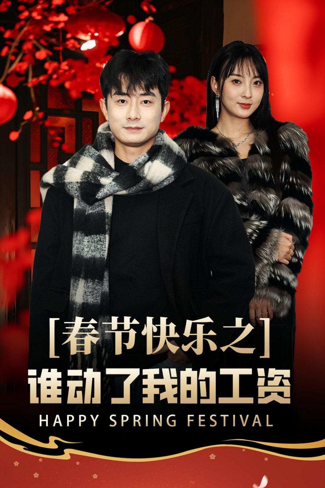 春节快乐之谁动了我的工资第07集