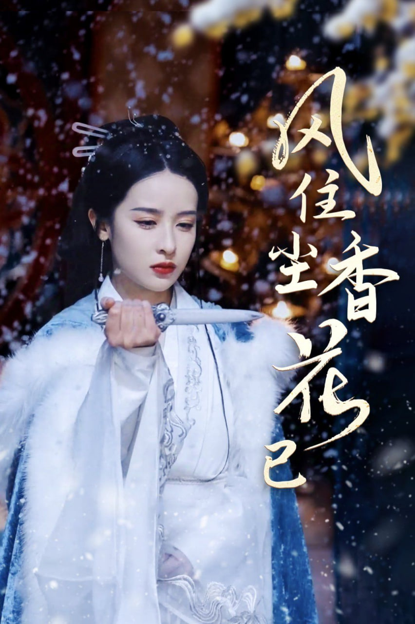 风住尘香花已尽第02集