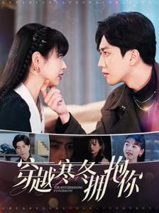 穿越寒冬拥抱你第78集