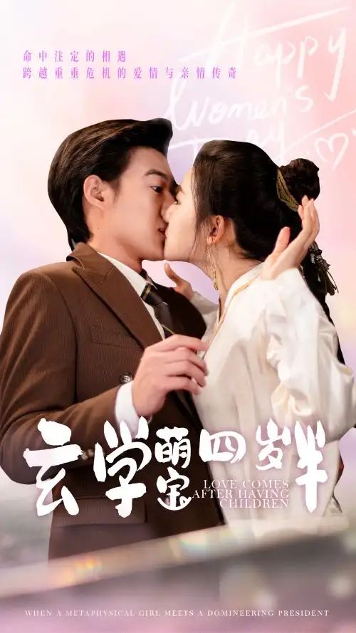 玄学萌宝四岁半第01集